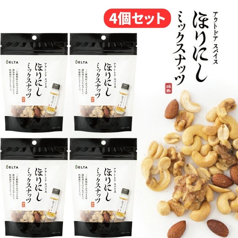 (クリックポスト発送) アウトドアスパイス ほりにし ミックスナッツ 4個セット あの万能スパイスほりにしがミックスナッツになって新登場