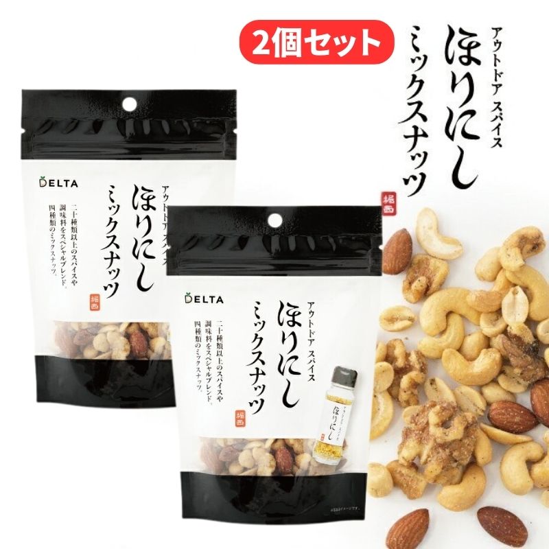 (クリックポスト発送)  アウトドアスパイス ほりにし ミックスナッツ 2個セット あの万能スパイスほりにしがミックスナッツになって新登場