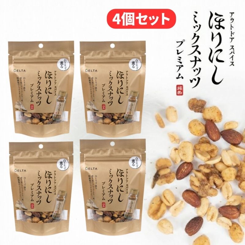 (クリックポスト発送) アウトドアスパイス ほりにし ミックスナッツ プレミアム 90g×4 あの万能スパイスほりにしがミックスナッツになって新登場