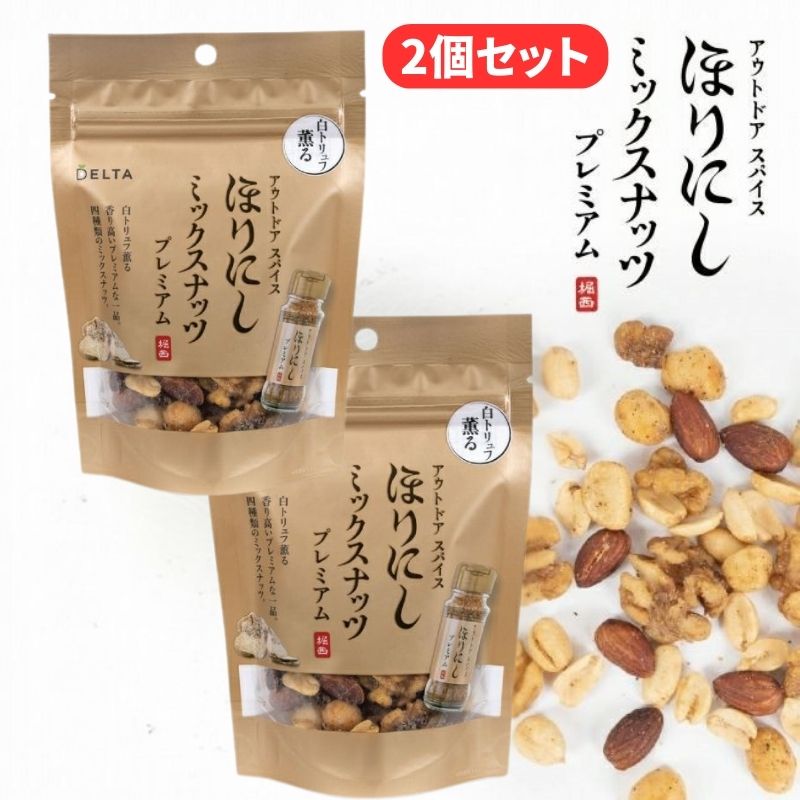 (クリックポスト発送) アウトドアスパイス ほりにし ミックスナッツ プレミアム 90g×2個セット あの万能スパイスほりにしがミックスナッツになって新登場