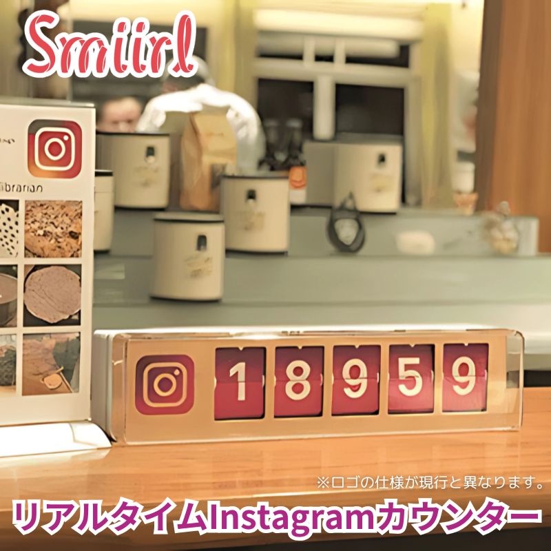 Smiirlスミール リアルタイムInstagramカウンター インスタグラムカウンター ほぼリアルタイムでインスタのフォロワーをアナログフリップで表示