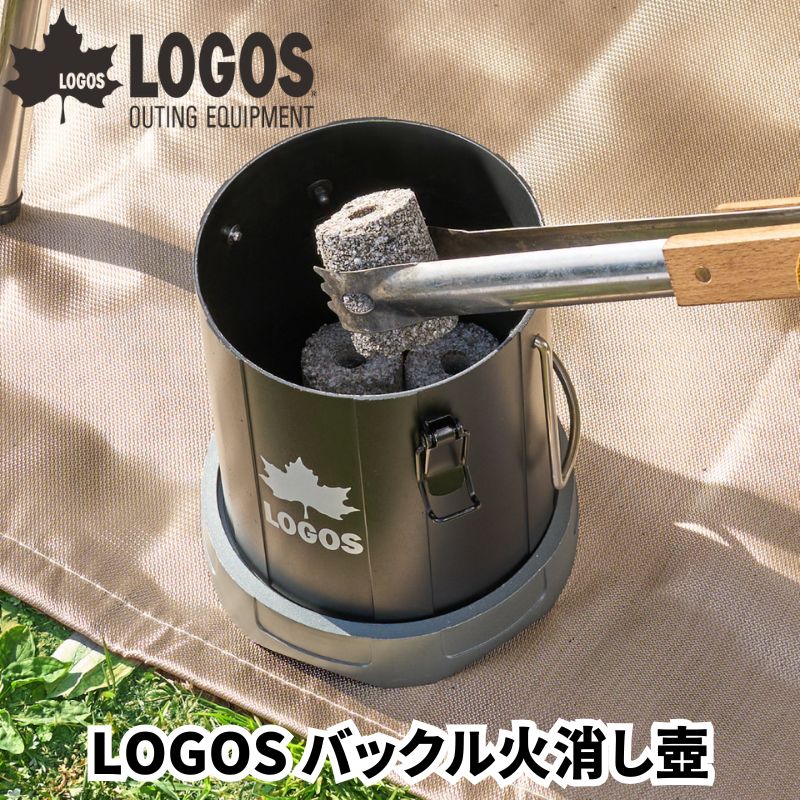 LOGOS ロゴスバックル火消し壺 簡単バックル開閉の火消し壺 BBQ・たき火の必需品 炭や薪の後始末が簡単 バックル式でワンアクションで簡単開閉