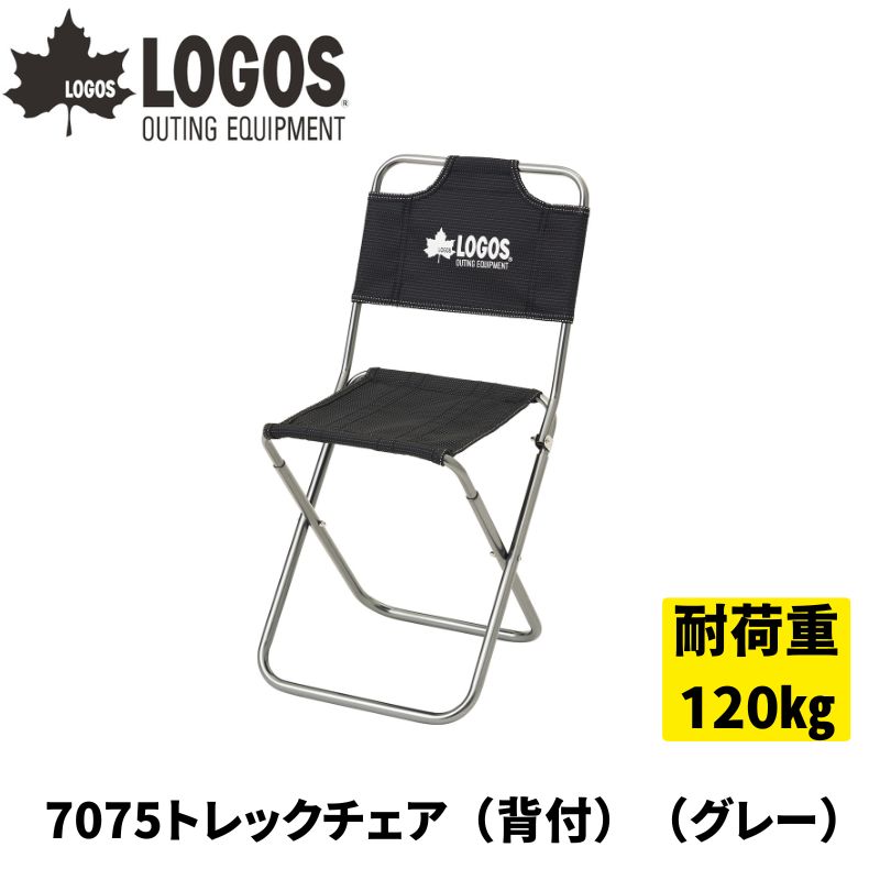 LOGOS ロゴス 7075トレックチェア 背付 グレー 超軽量 400gで丈夫なコンパクトチェア 耐荷重120kg フレームは航空機の素材にも使用される7075超々ジュラルミン