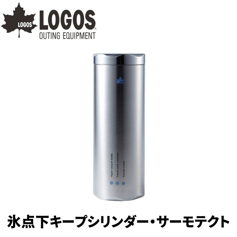 LOGOS ロゴス 氷点下キープシリンダー・サーモテクト 蓋も真空構造で保温保冷力抜群 タンブラーとしても使える クールタオルを入れたりボトル缶を入れたり