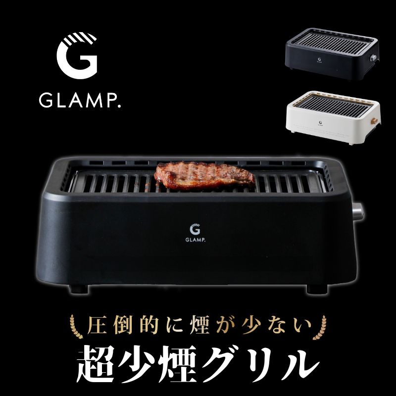 GLAMP グランプ 超少煙グリル ほぼ無煙ロースター お家BBQが楽しめる1200Wの遠赤外線グリル 驚くほど脂が落ちてヘルシー