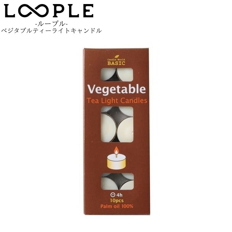 LOOPLE ループル ベジタブルティーライトキャンドル 100％植物性油脂を原料として作られたティーライトキャンドル 煤が出にくい アルミカップ