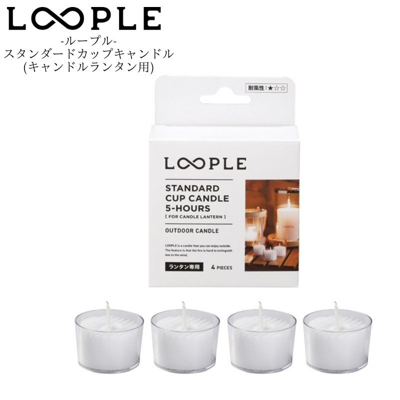 LOOPLE ループル スタンダードカップキャンドル(キャンドルランタン用) ループルのキャンドルランタンウッドシリーズとキャンドルシリンダーウッドに