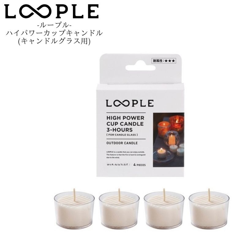 LOOPLE ループル ハイパワーカップキャンドル(キャンドルグラス用)  一定レベルの風に耐えられるハイパワー仕様のカップキャンドル 屋外で使用できる