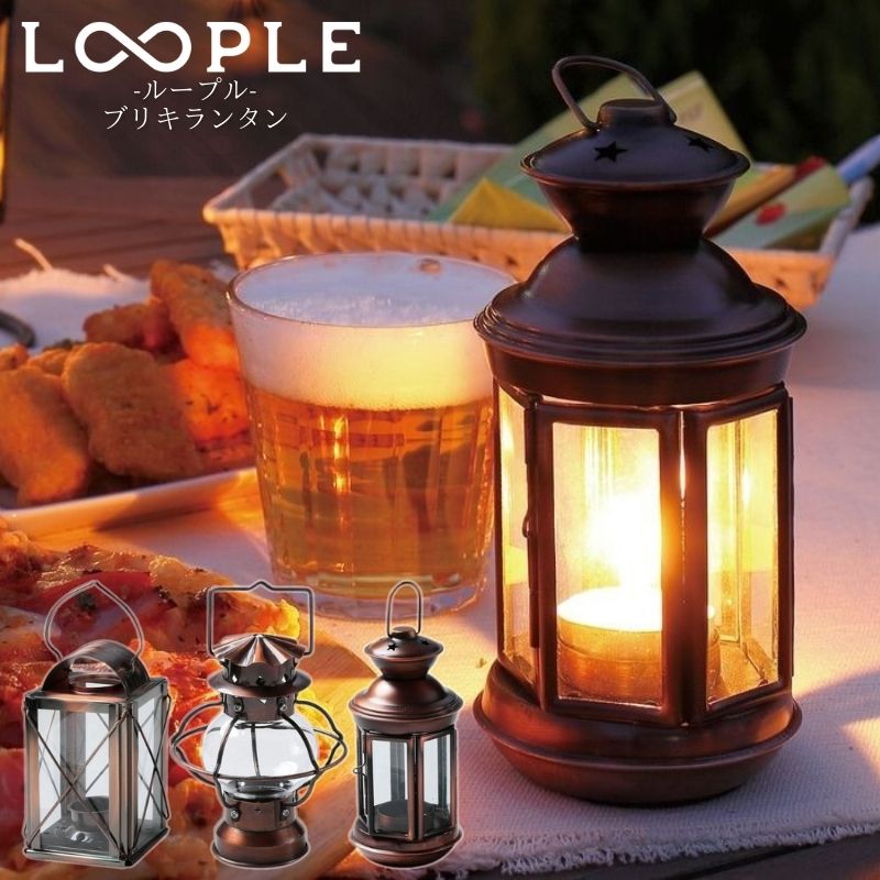 LOOPLE ループル ブリキランタン ブロンズ 角 六角 丸型の3種類