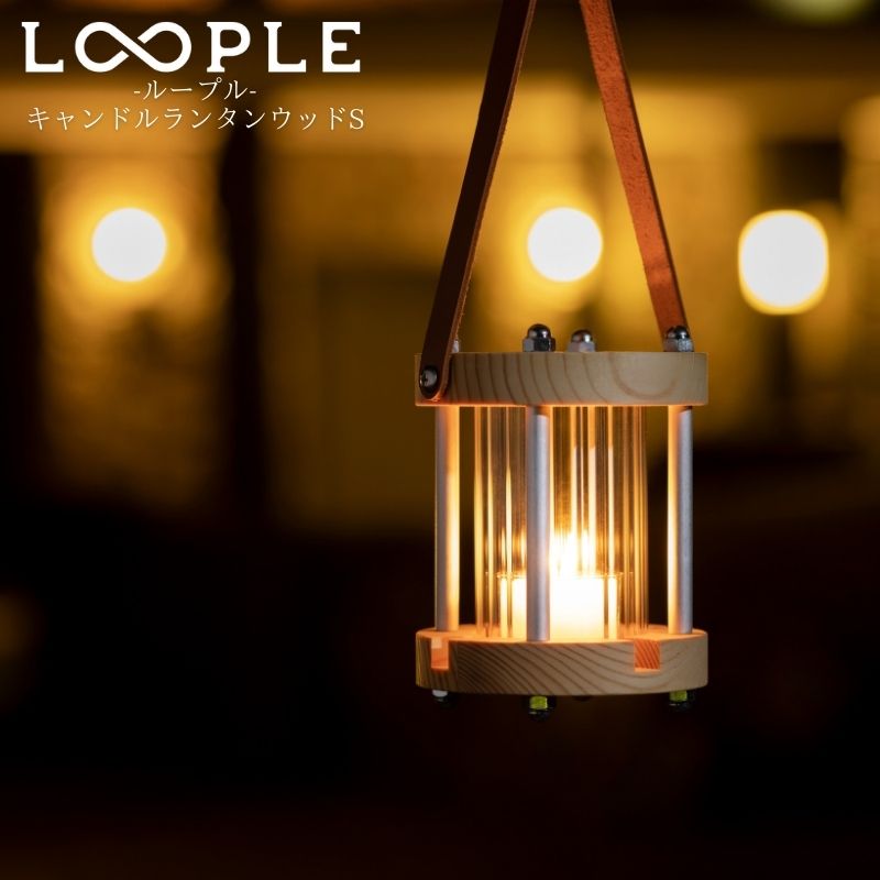 LOOPLE ループル キャンドルランタン ウッドS  キャンドルホルダー ガラス おしゃれ ストライプデザインのガラスホヤ越しにカップキャンドルの灯りや炎の揺らぎ