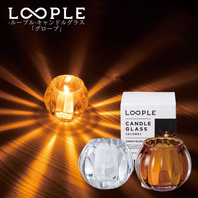 LOOPLE ループル キャンドルグラス グローブ ガラス製のキャンドルホルダー あかりを灯すと丸い球体から伸びやかで美しい放射状の光が放たれ炎のゆらめき