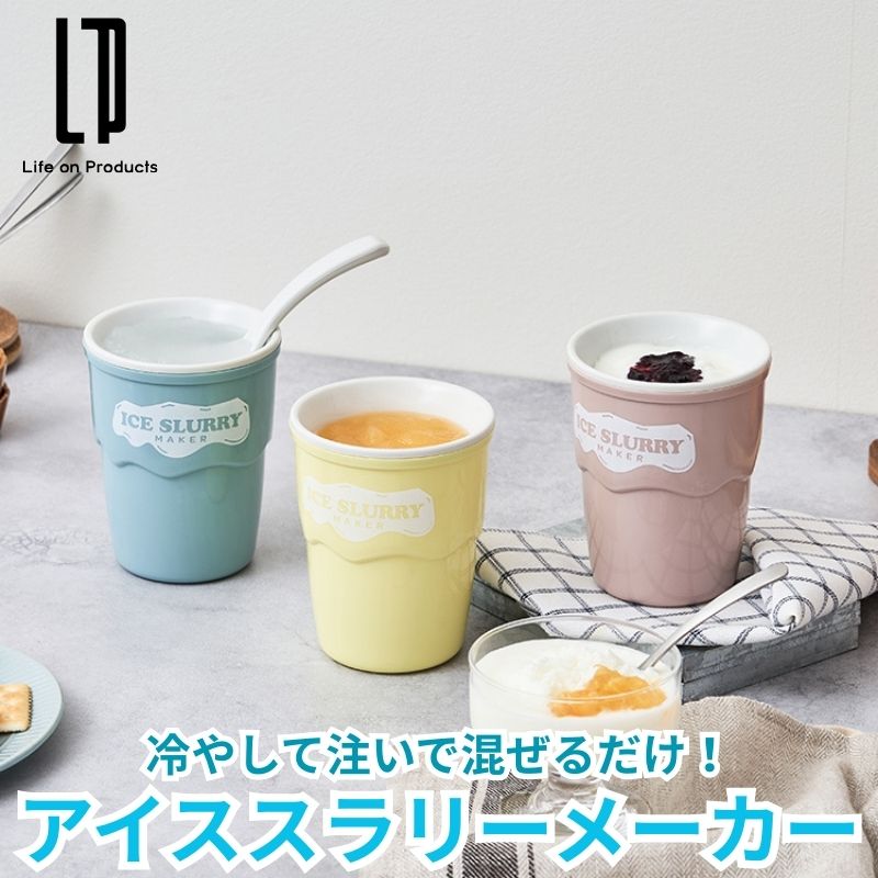 アイススラリーメーカー  冷やして注いで混ぜるだけ 簡単美味しいアイススラリーメーカー 熱中症対策 暑さ対策 ヨーグルトやゼリーもシャーベット状
