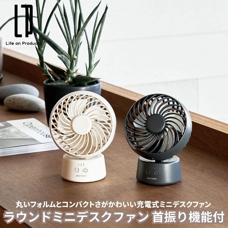 ラウンドミニデスクファン 首振り機能付 丸いフォルムとコンパクトさがかわいい充電式ミニデスクファン 卓上置きに適したミニ扇風機 風量3段階 左右首振り