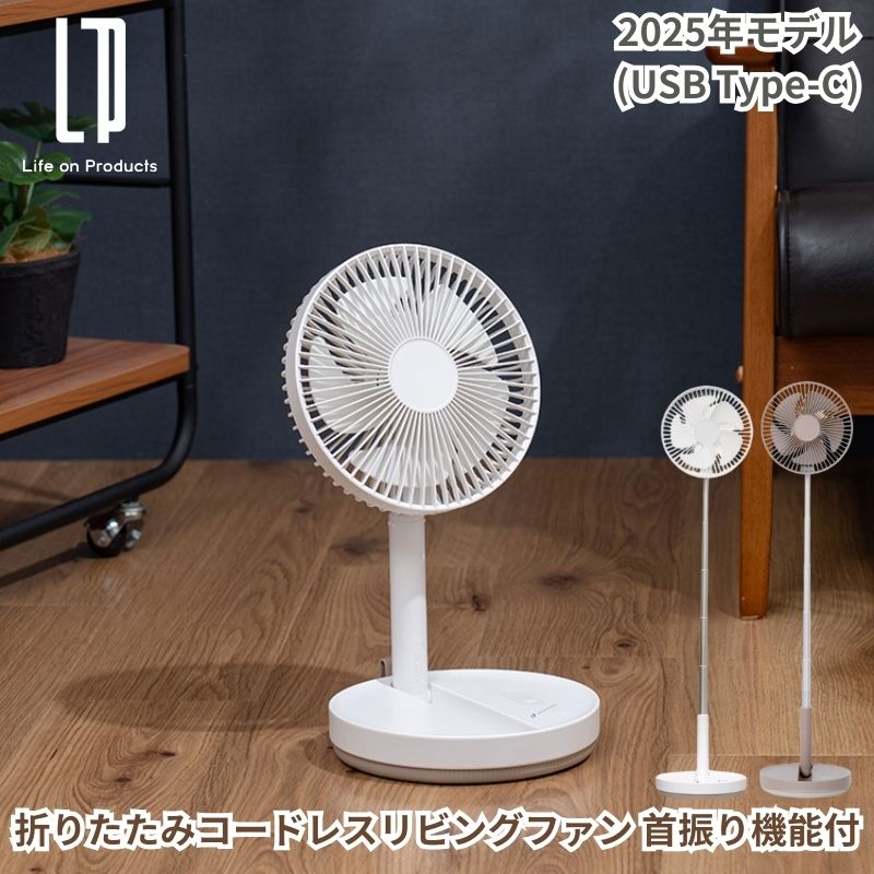 充電式折りたたみコードレスリビングファン 首振り機能付 扇風機 コードレス Type-C版 リビング扇風機 充電式のコードレス扇風機がコンパクトに折りたためる