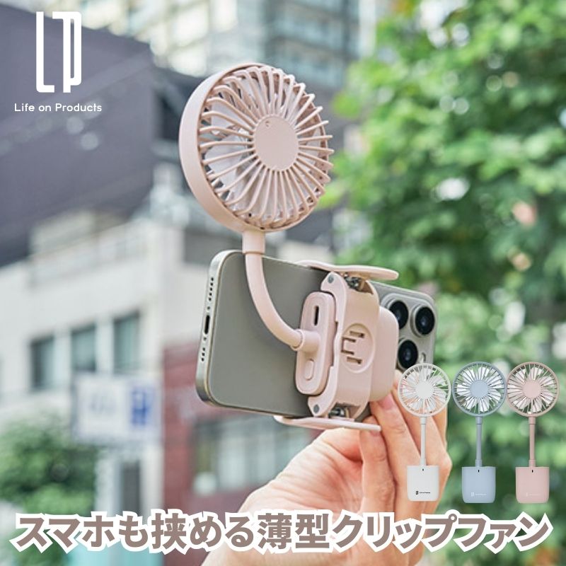 スマホも挟める薄型クリップファン クリップ式ハンディファン クリップハンディファン スマホにも日傘にもどこでも挟めるクリップファン フ超薄型設計のファン