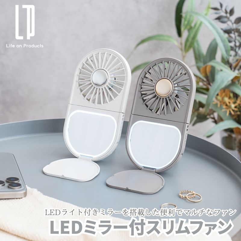 LEDミラー付スリムファン スリムハンディファン LEDライト付きミラー 女優ミラーのような鏡にLEDライトが付いたハンディファン スマホスタンドにも