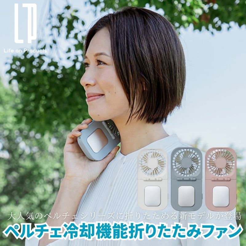 ペルチェ冷却機能折りたたみファン ペルチェハンディファン 冷却プレート付きハンディファン 扇風機 モバイルファン モバイル扇風機 大人気のペルチェシリーズ