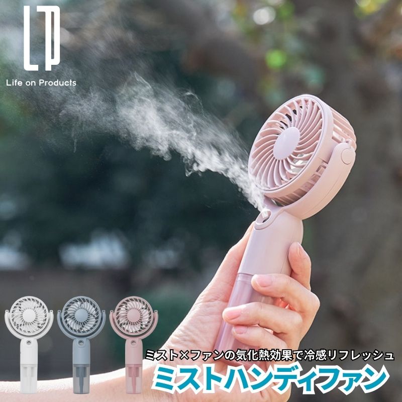 ミストハンディファン ミストモード機能を搭載したハンディファン ミストによる気化熱効果で肌の表面温度を下げ冷感が持続 風量3段階調節プラスリズム風搭載