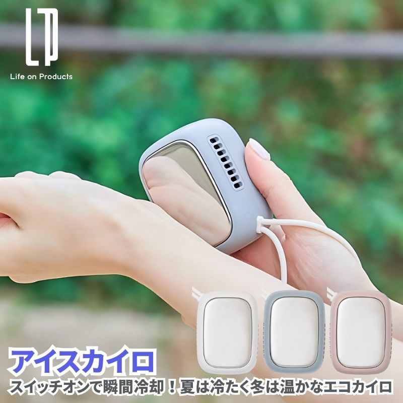 アイスカイロ 温冷カイロ スイッチオンで瞬間冷却 夏は冷たく冬は暖かいエコカイロ 首や手首に冷却プレートを当てて瞬間冷却でひんやり爽快 冬は温モードで発熱