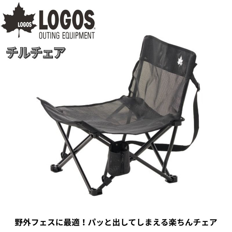 LOGOS ロゴス チルチェア 野外フェスに最適 パッと出してしまえる楽ちんチェア コンパクトながら角度のある背もたれで座り心地抜群 テスリンメッシュ生地採用