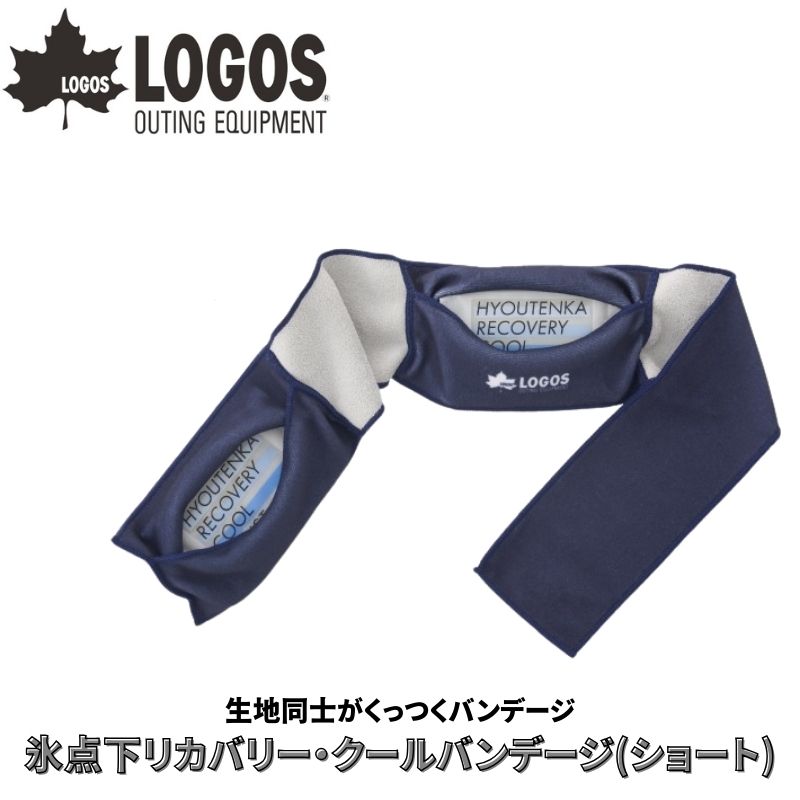 LOGOS ロゴス 氷点下リカバリー・クールバンデージ(ショート) 手首・足首 頭に簡単にくっつくアイシングバンデージ バンテージ 暑さ対策にも最適 アイシングに