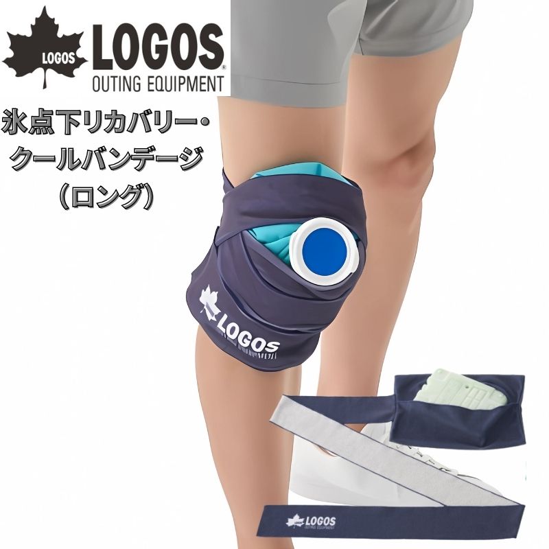 LOGOS ロゴス 氷点下リカバリー・クールバンデージ(ロング) 膝・肩・太もも、どこでもくっつくアイシングバンデージ 市販の保冷剤を入れたりしてアイシング