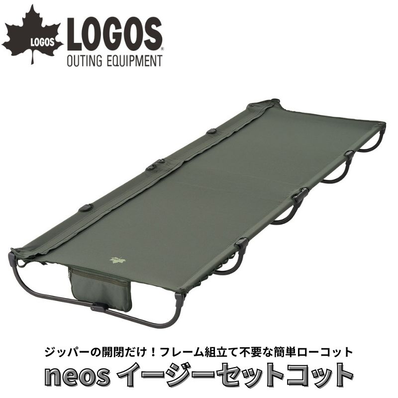 LOGOS ロゴス neos イージーセットコット ジッパーの開閉だけでキャンプベッドができるフレーム組立て不要な簡単ローコット フレームと生地が一体式