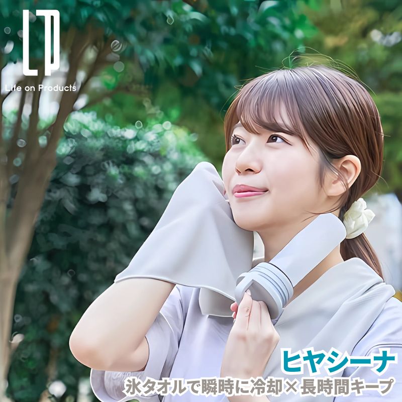 氷タオルで瞬時に冷却×長時間キープ ヒヤシーナ キンキンに冷えた氷タオルが長時間、何回でも使える夏のマストアイテム 外仕事やスポーツ アウトドアに