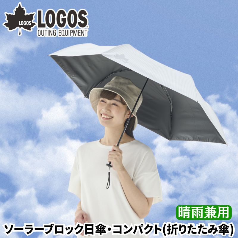 LOGOS ロゴス ソーラーブロック日傘・コンパクト 晴雨兼用 折りたたみ傘 折り畳み傘 日傘 雨傘 UV-CUT率99.9％以上 遮光率99.99％以上 スマホよりも軽い165g