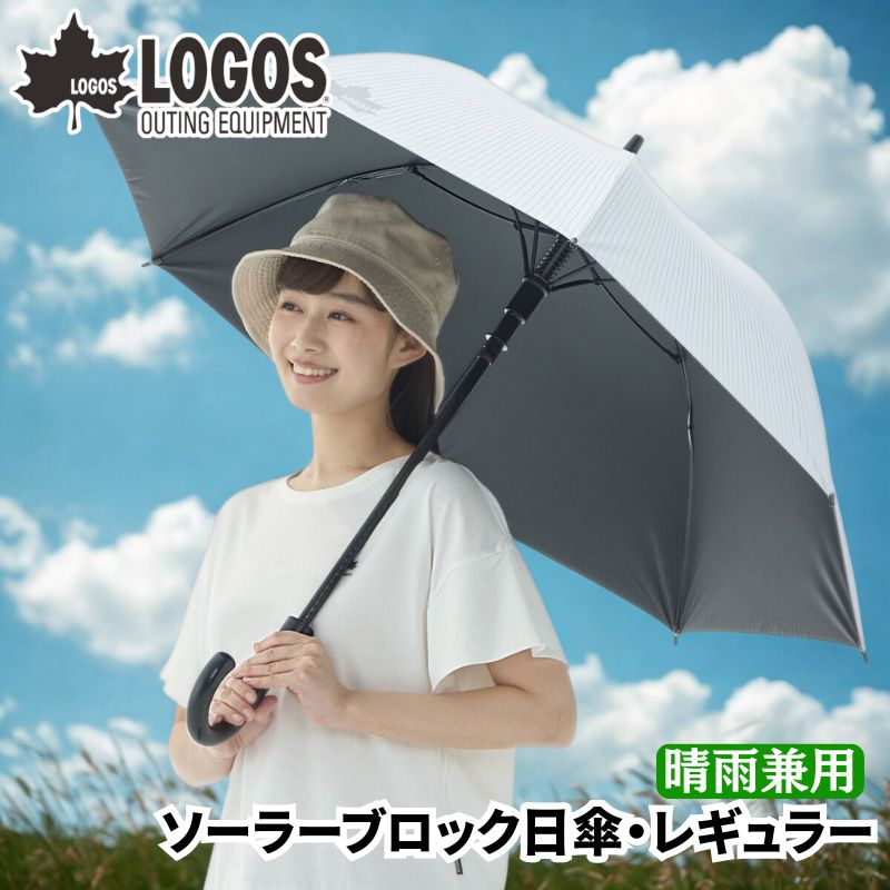 LOGOS ロゴス ソーラーブロック日傘・レギュラー(晴雨兼用) UV-CUT率99.9% 遮光率99.99% 片手で開けるワンプッシュタイプ 直径100cm