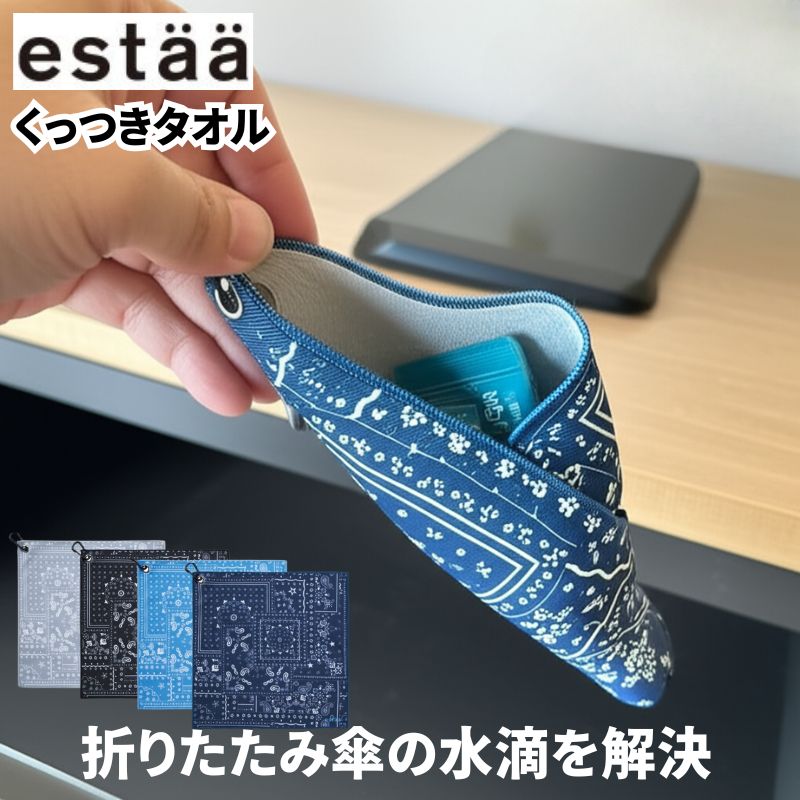 (クリックポスト発送) estaa エスタ くっつきタオル 折り畳み傘のカバーになるベルクロのようにくっつくタオル 雨傘カバー アンブレラカバー ペットボトルなどに