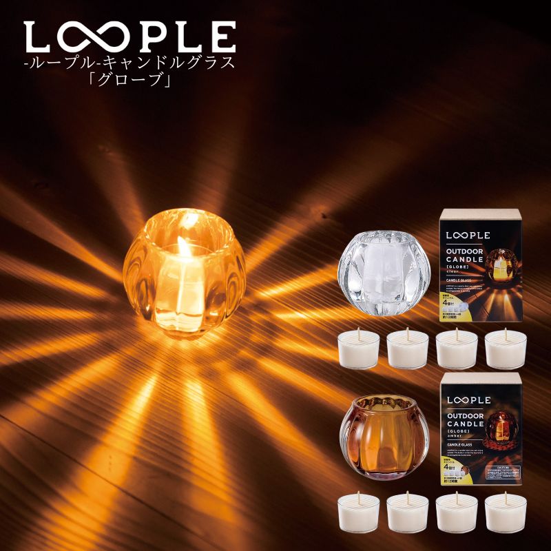 LOOPLE ループル キャンドルグラス グローブ＋キャンドル4個セットガラス製のキャンドルホルダー あかりを灯すと丸い球体から伸びやかで美しい放射状の光