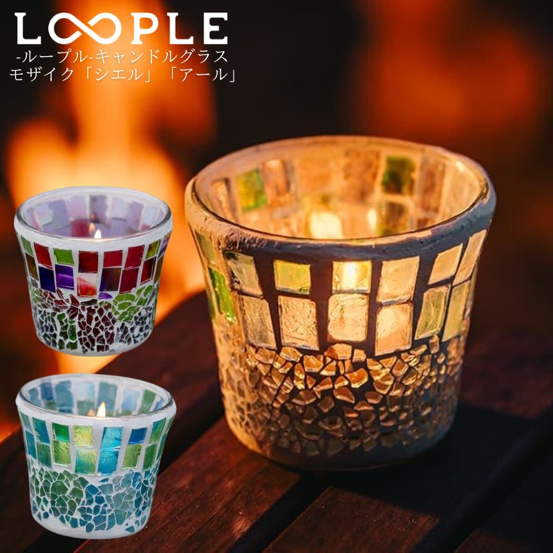 LOOPLE ループル キャンドルグラス モザイク モザイクグラスキャンドル シエル アール キャンドルホルダー キャンドルライト 色とりどりのガラス