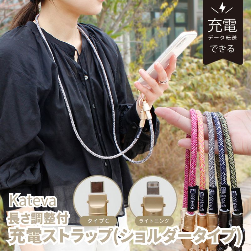 (クリックポスト発送) Kateva カテバ スマホ充電ストラップ ショルダータイプ Type-C-Type-C Type-C-Lightning スマホショルダー