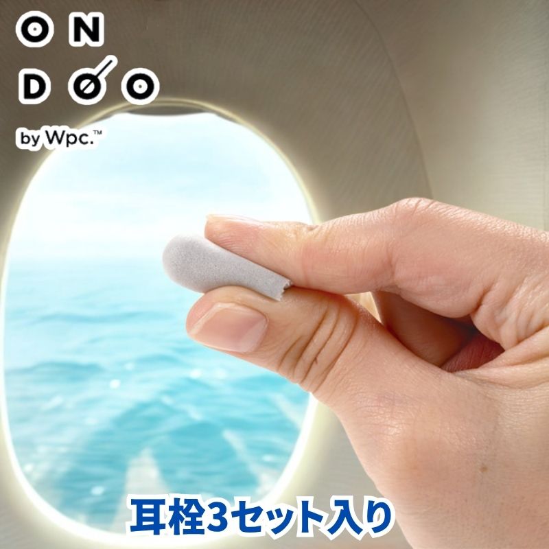 (クリックポスト発送) ONDOO オンドー 耳栓 睡眠用 飛行機や長距離バスなどの睡眠時の遮音に 3組セット 収納袋付き