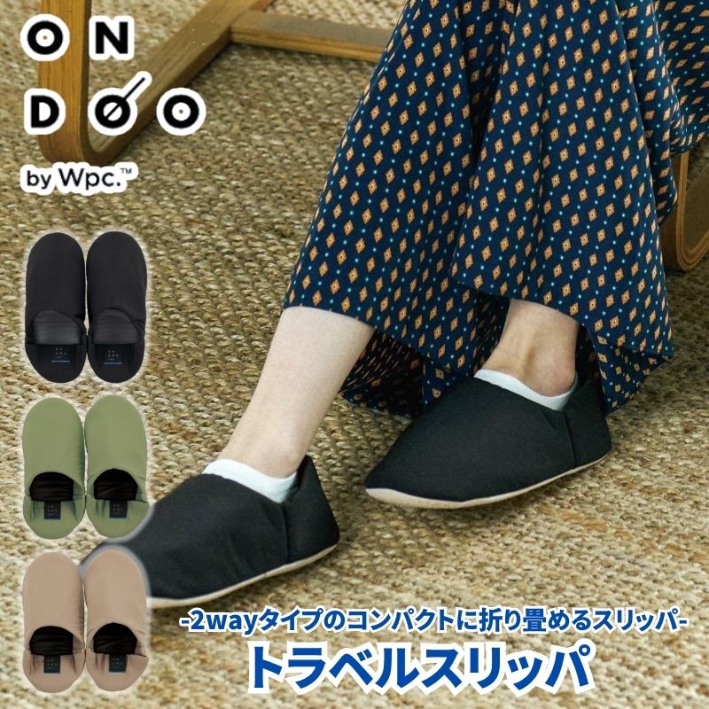(クリックポスト発送) ONDOO オンドー トラベルスリッパ 洗濯機でも洗えるMサイズとLサイズの旅行用スリッパ 機内のリラックス時や滞在先のスリッパに