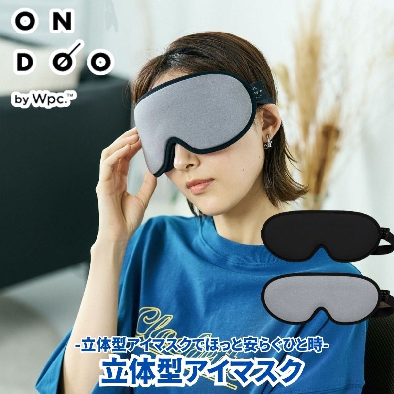 (クリックポスト発送) ONDOO オンドー 立体型アイマスク 睡眠 遮光率100％ 立体で目元に負担がかかりにくい設計のアイマスク メイクもアイマスクに付きにくい