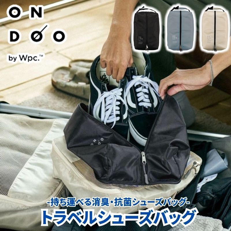 (クリックポスト発送) ONDOO オンドー トラベルシューズバッグ 旅行や出張に持ち運べる消臭・抗菌シューズバッグ 28.5cmの靴まで収納可能 撥水加工