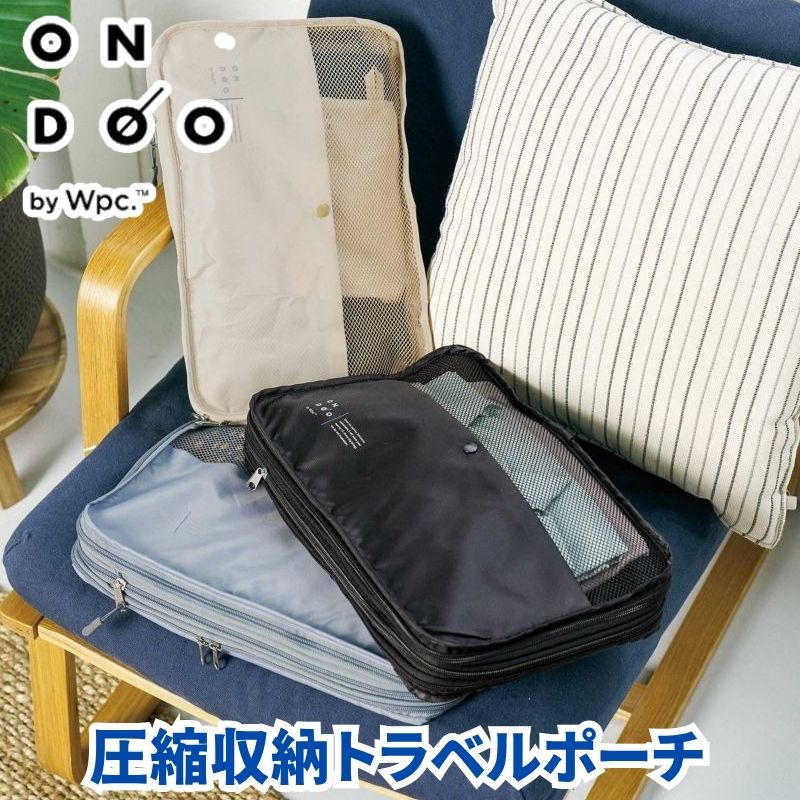 (クリックポスト発送) ONDOO オンドー 圧縮収納トラベルポーチ 圧縮ケース 旅行 圧縮ポーチ Tシャツ10枚が入る大容量の圧縮収納トラベルポーチ