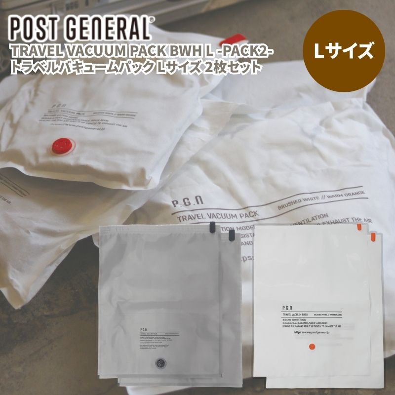 POST GENERAL/ポストジェネラル  圧縮袋 TRAVEL VACUUM PACK Lサイズ 2pack トラベルバキュームパック Lサイズ 2枚セット オックスフォード生地使用の耐久性