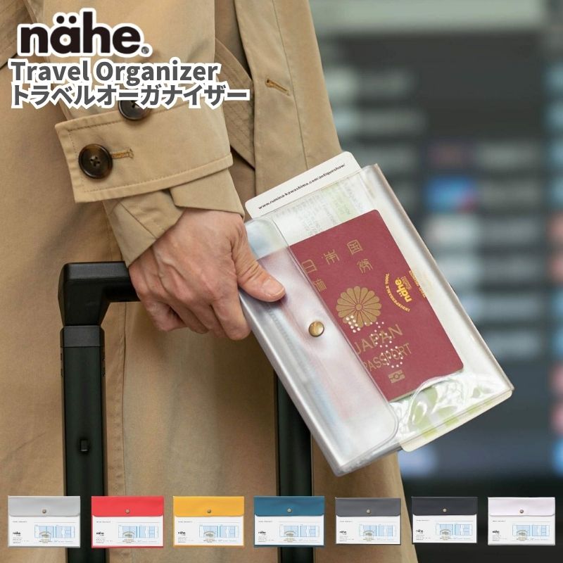 (クリックポスト発送) nahe ネーエ トラベルオーガナイザー パスポートケース トラベル便利グッズ 旅行の貴重品をまとめて管理できる 水や汚れに強い
