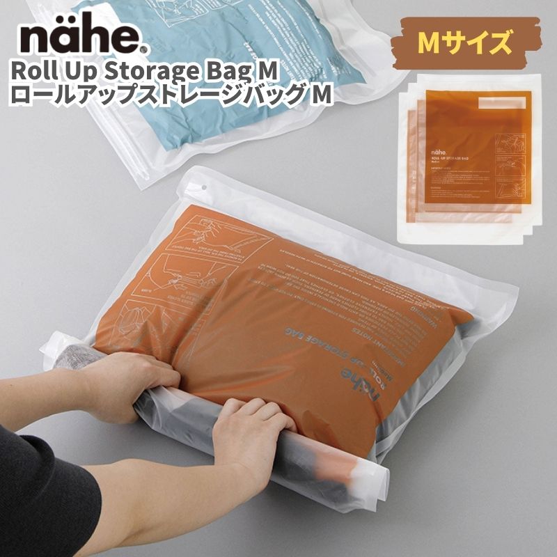 nahe ネーエ ロールアップストレージバッグ M(3枚入り) 衣類圧縮バッグ 衣類圧縮袋 旅行用 圧縮袋 圧縮 トラベルポーチ ポンプ不要 掃除機不要 丸めるだけ