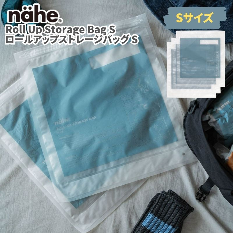 nahe ネーエ ロールアップストレージバッグ S(3枚入り) 衣類圧縮バッグ 衣類圧縮袋 旅行用 圧縮袋 圧縮 トラベルポーチ ポンプ不要 掃除機不要 丸めるだけ