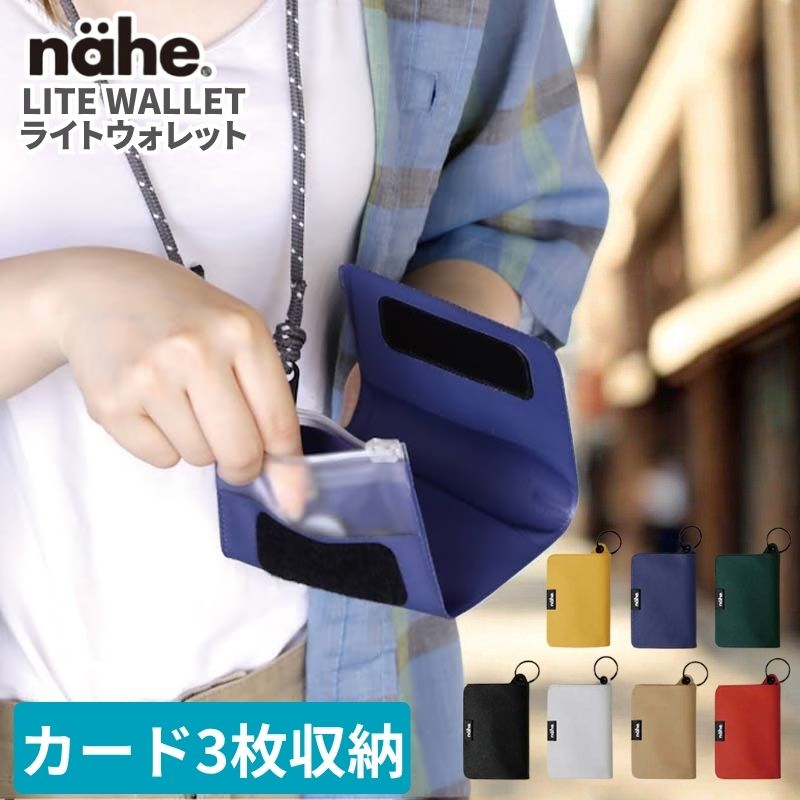 (クリックポスト発送) nahe ネーエ ライトウォレット 海外旅行時のショッピングや観光にオススメな軽くて薄いミニ財布 ウォレット 中身が見やすいコインケース