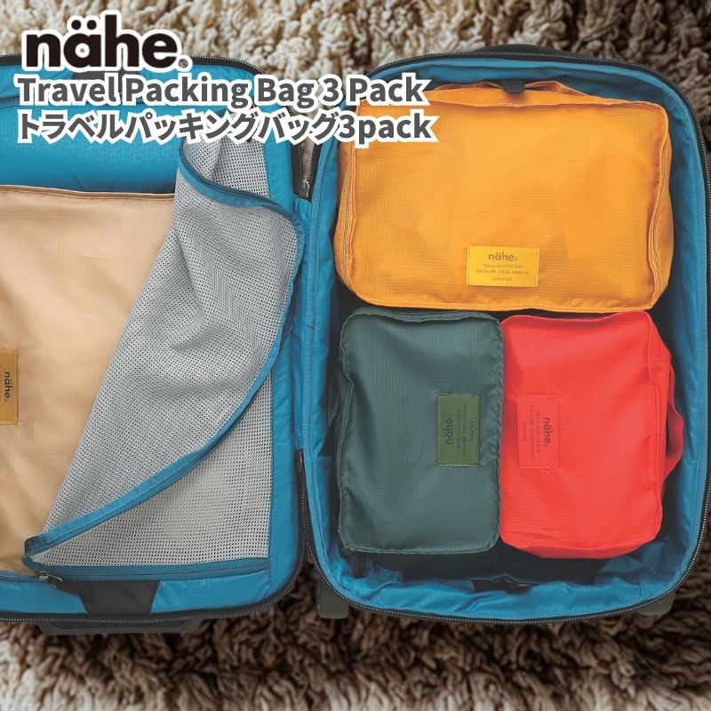 nahe/ネーエ トラベルパッキングバッグ3pack トラベル収納バッグ 衣類収納ケース 衣類ケース 旅行 出張 SMLの3サイズセット パッキングバッグ