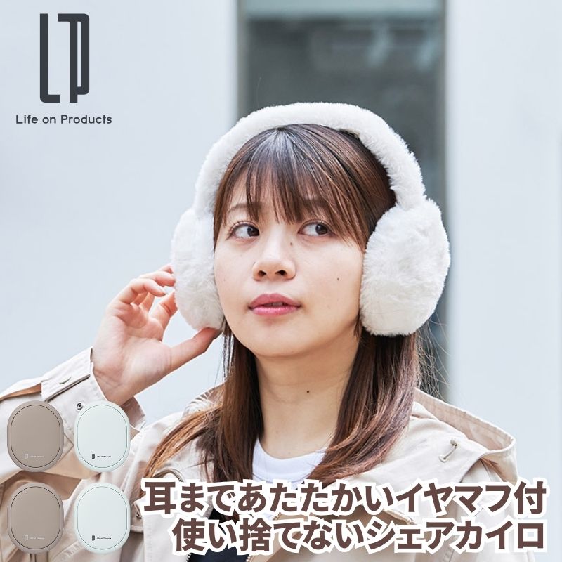 耳まであたたかいイヤマフ付使い捨てないシェアカイロ 充電式カイロ フワフワで温かなイヤマフにカイロを入れれば真冬日でも温かく快適に