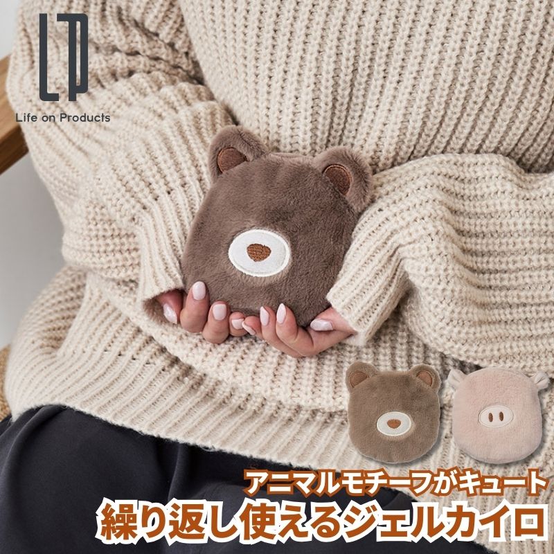 繰り返し使えるジェルカイロ クマとブタの可愛いアニマル型のジェルカイロ 電子レンジで温めて何度も使える 暖かさ90分キープ 通勤通学時に