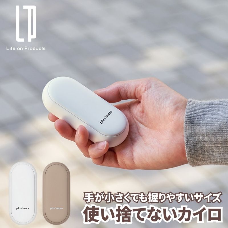 使い捨てないカイロ 充電式カイロ 充電カイロ 手が小さくても握りやすいサイズを追求したコンパクトボディ 冷えがちな指先を即ポカポカに 温度設定40/50℃
