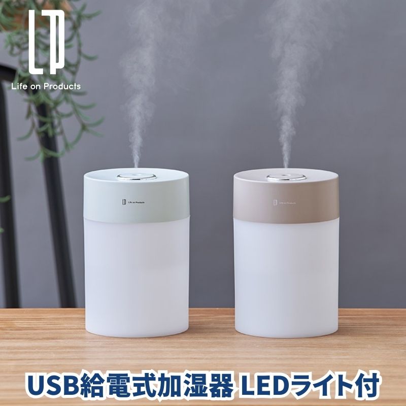 USB給電式加湿器 LEDライト付  シンプルなデザインとほのかに灯るLEDの光が魅力の加湿器 超音波式加湿器 LEDムードライト2段階調光可能