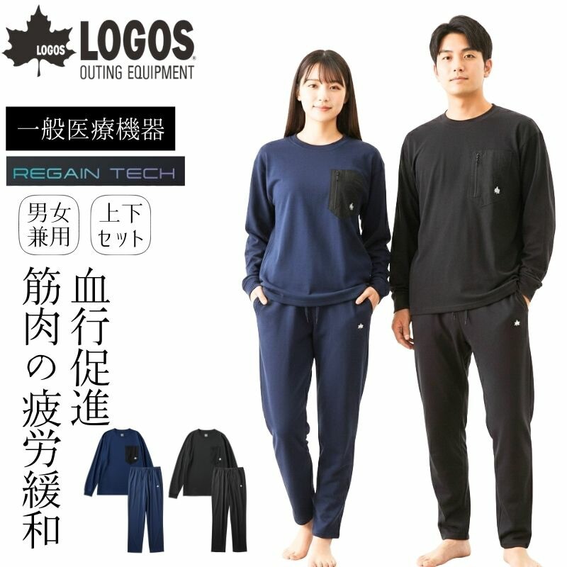 LOGOS ロゴス ボディリカバリープルオーバー 上下セット リカバリーウェア 長袖 長ズボン 疲労回復ウェア  男女兼用 一般医療機器 特殊繊維リゲインテックを採用